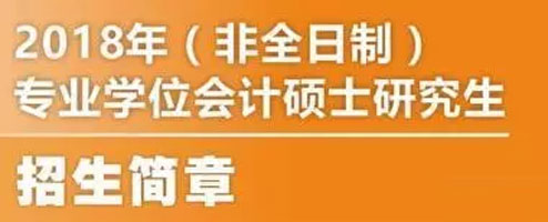 全國首批MPAcc試點(diǎn)院校匯總 2018MPAcc院校招生簡章一覽