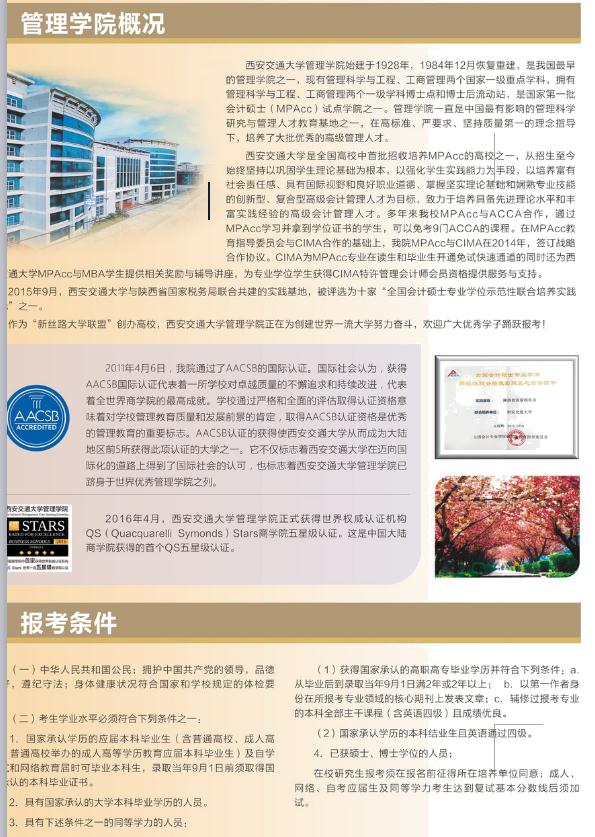 2018年西安交通大學(xué)(非全日制）MPAcc招生簡(jiǎn)章