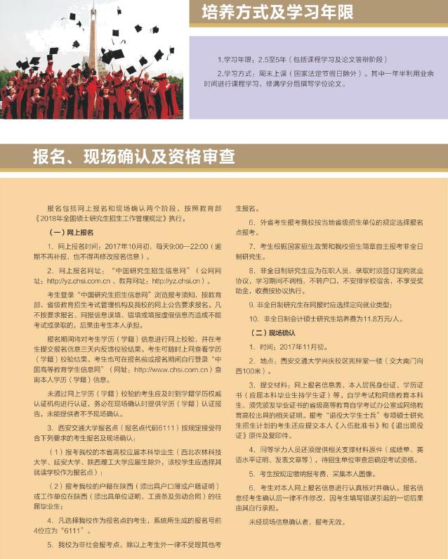 2018年西安交通大學(xué)(非全日制）MPAcc招生簡(jiǎn)章
