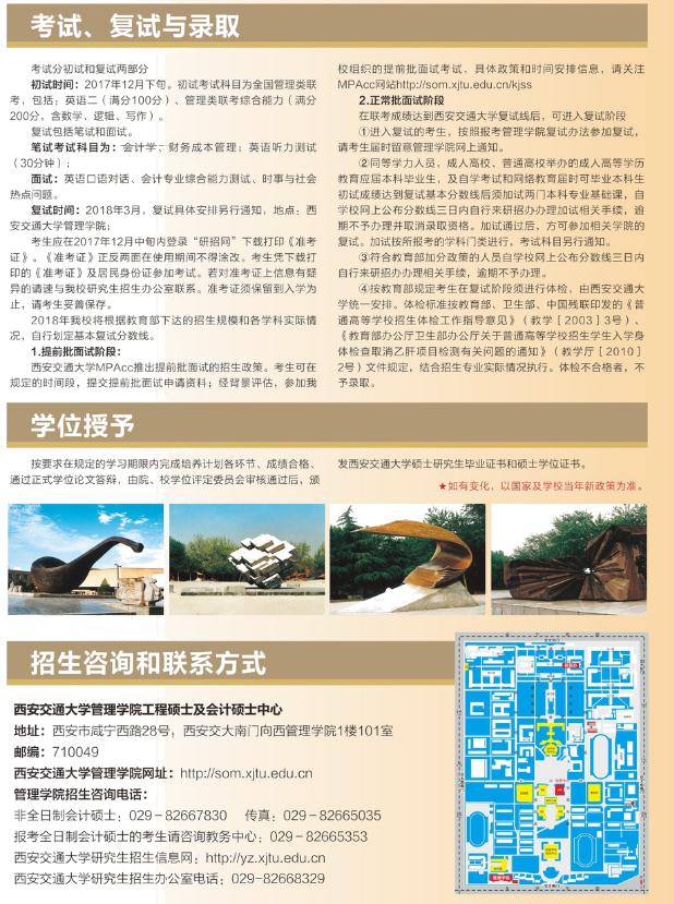 2018年西安交通大學(xué)(非全日制）MPAcc招生簡(jiǎn)章