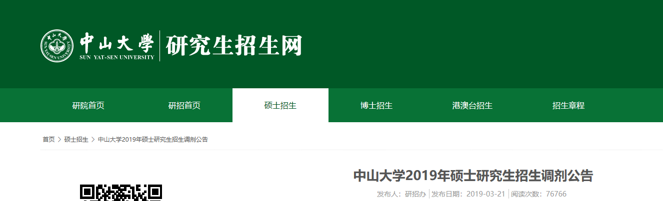 MAud接受調劑的院校 | 中山大學2019年接收MAud調劑的通知