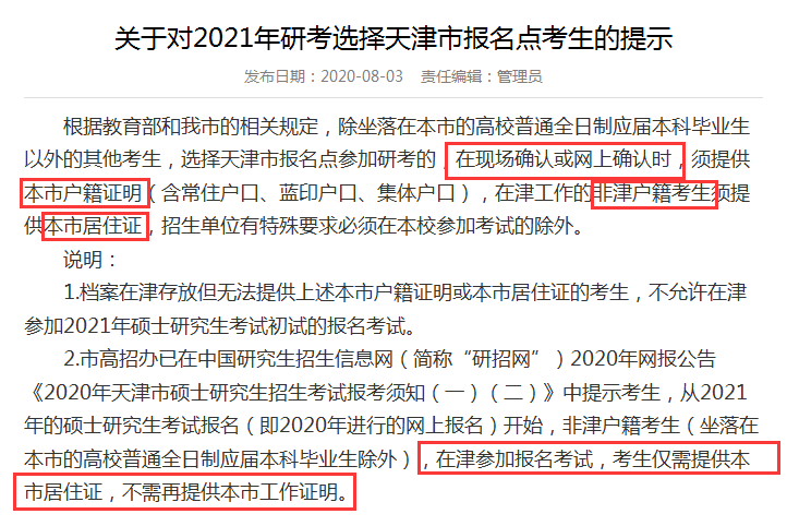 2021MPAcc熱點新聞：今年考研網(wǎng)報公告首出！沒有居住證不能報名！