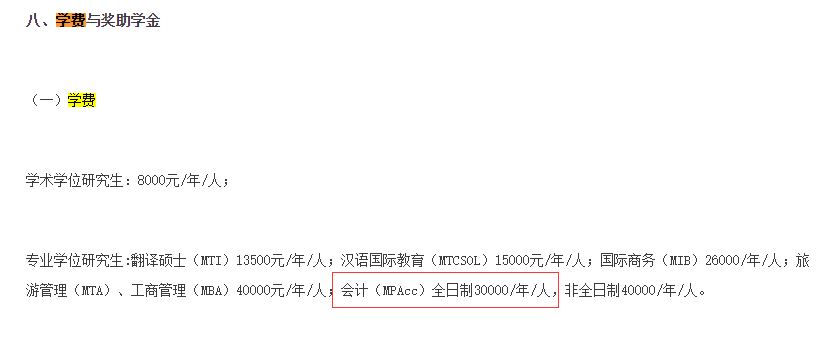 2021MPAcc院校信息:北京第二外國語大學2021年會計碩士招生信息公示