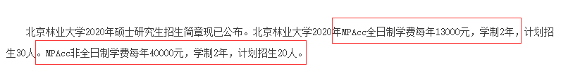 2021MPAcc院校信息:北京林業大學2021年會計碩士招生信息公示