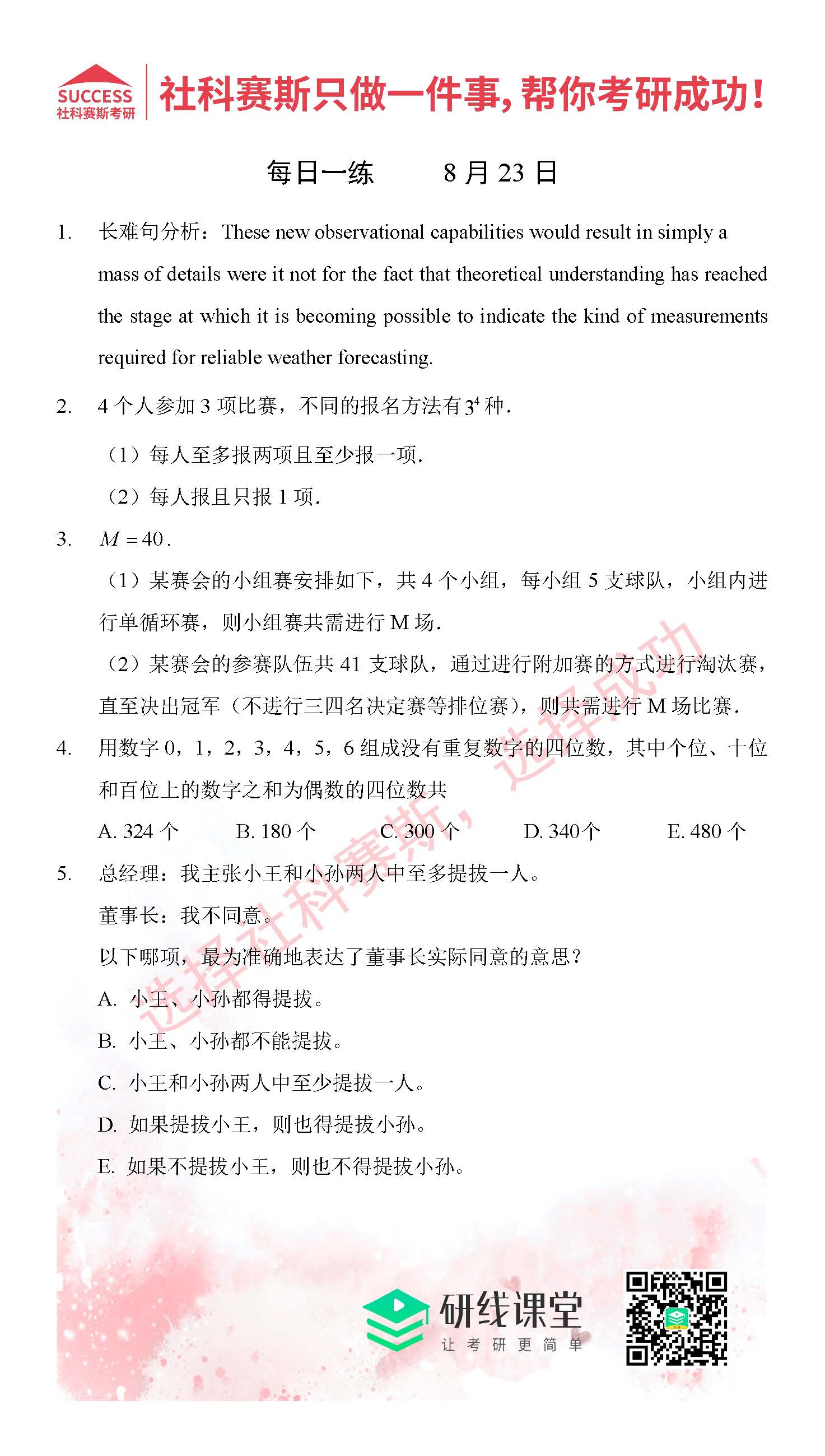 2021MPAcc每日習題：管理類聯考8月23日精選習題分享（附答案）