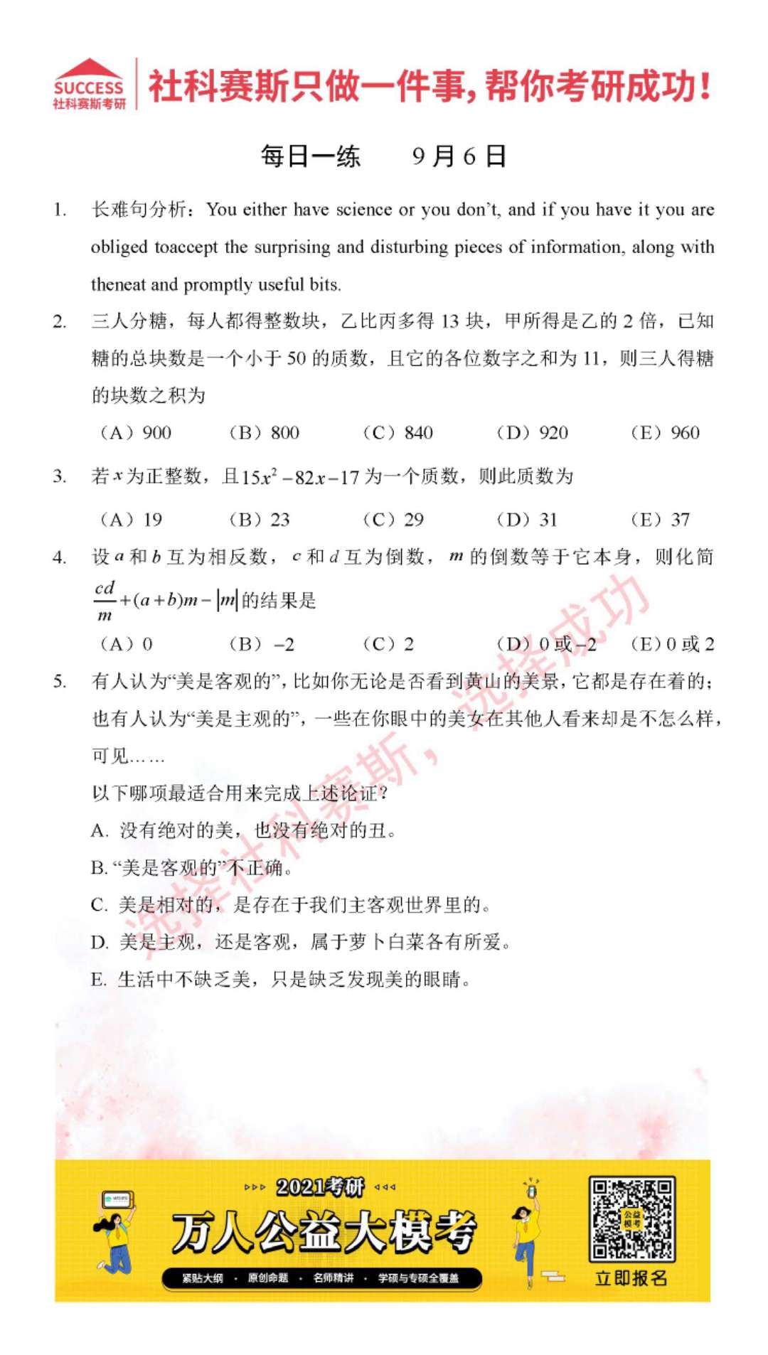 2021MPAcc每日習題：管理類聯考9月6日精選習題分享（附答案）
