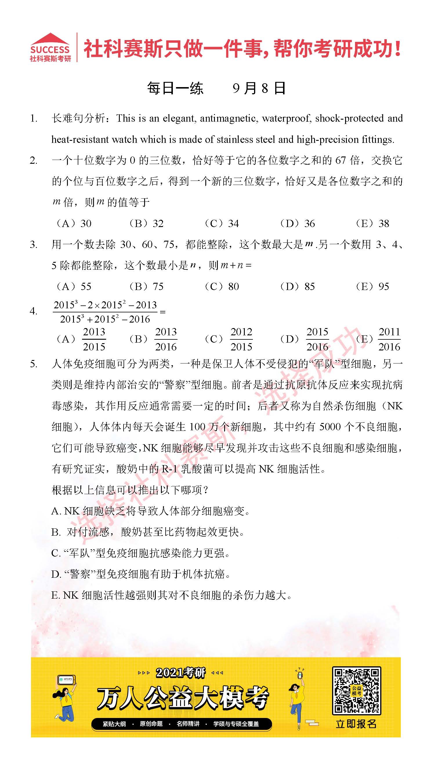 2021MPAcc每日習(xí)題：管理類聯(lián)考9月8日精選習(xí)題分享（附答案）