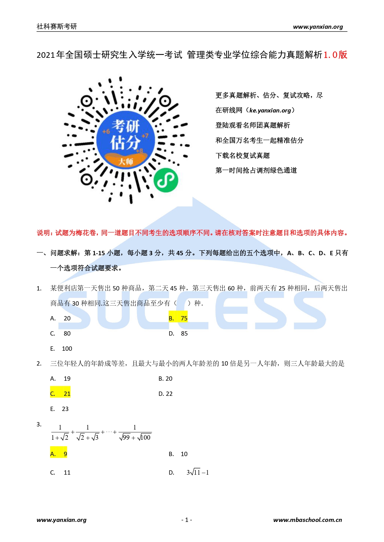 2021管綜真題：2021年管理類(lèi)聯(lián)考綜合真題及解析