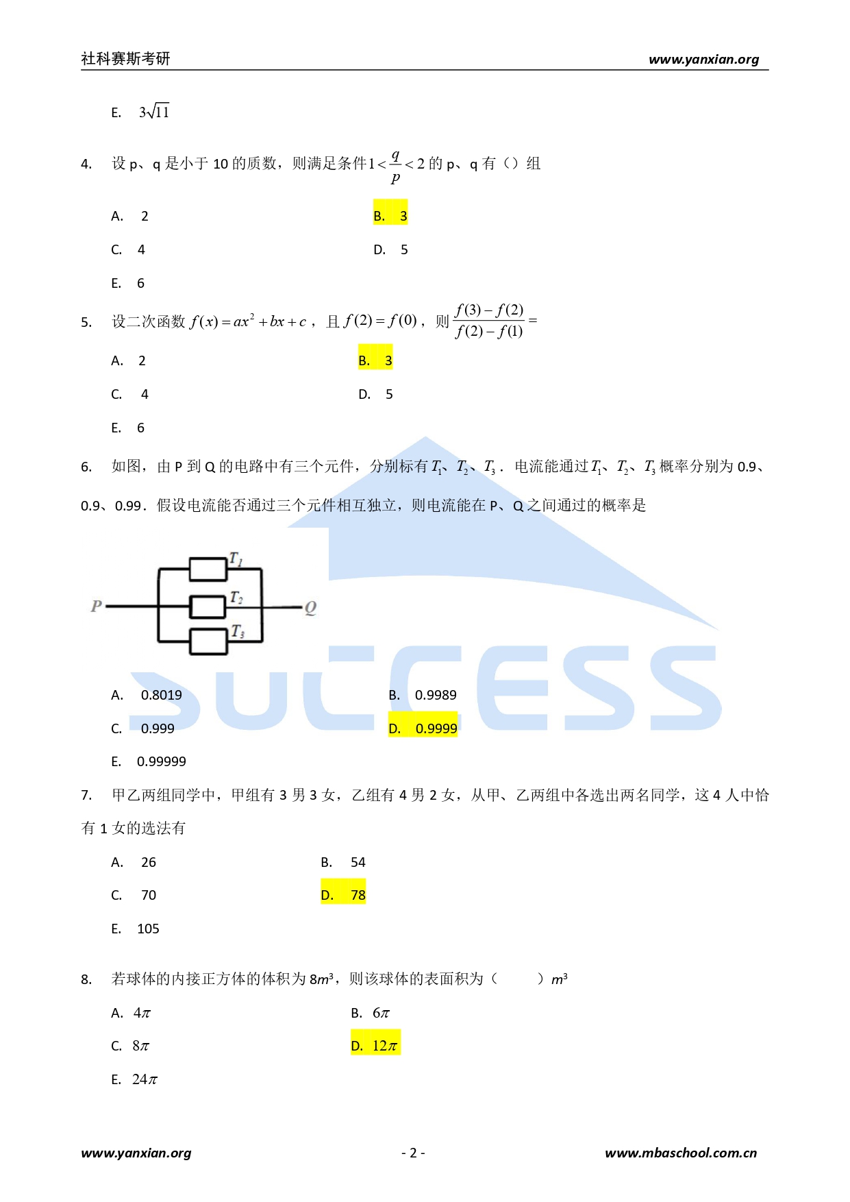 2021管綜真題：2021年管理類(lèi)聯(lián)考綜合真題及解析