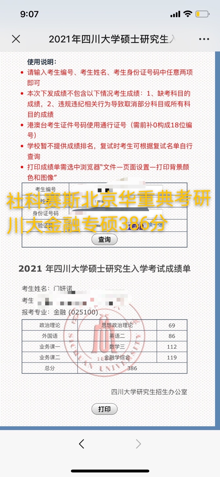 2021考研初試成績：四川大學考研初試成績查詢入口開啟！社科賽斯華重典金融專碩學員386高分！