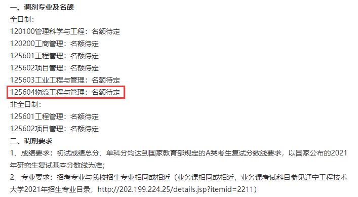 2021物流工程與管理預(yù)調(diào)劑:遼寧工程技術(shù)大學(xué)物流工程與管理專業(yè)預(yù)調(diào)劑信息