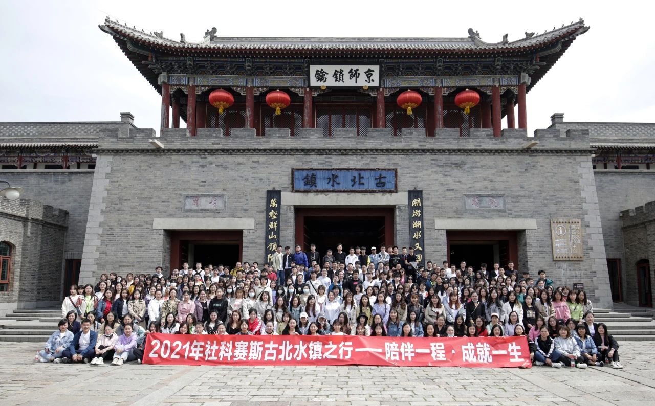 一簾春風 十里柔情 | 社科賽斯考研古北水鎮之旅