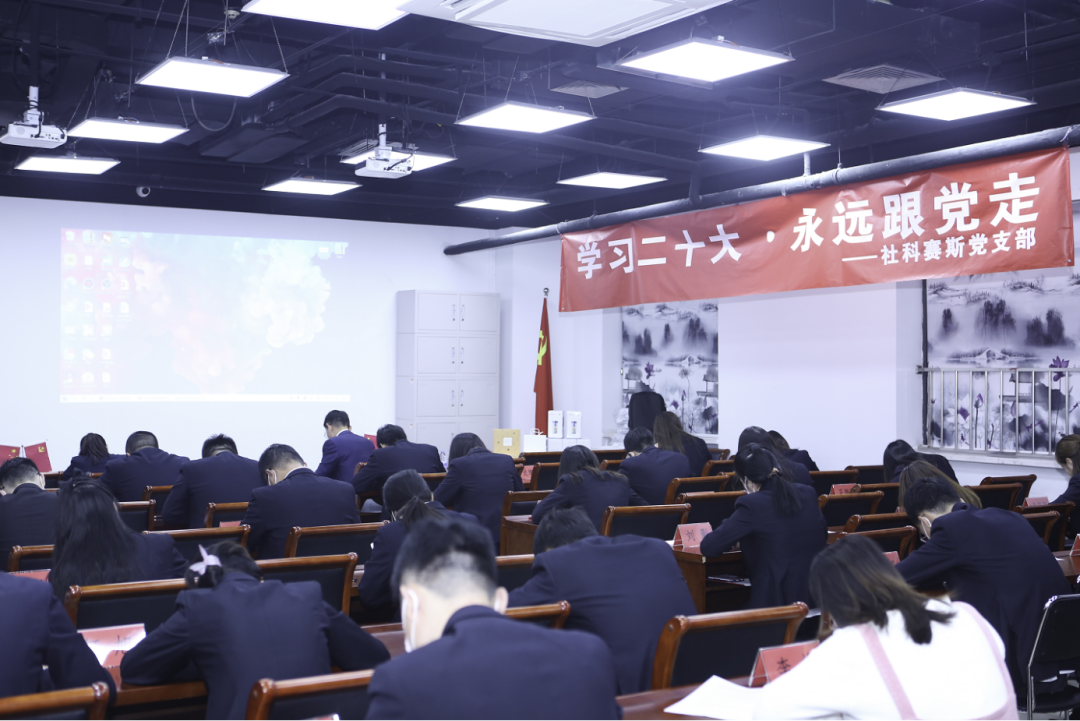 以知識競賽別開生面的形式,社科賽斯黨支部集中學習黨的二十大精神