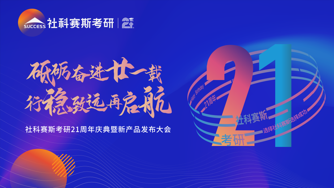 倒計(jì)時(shí)7天！社科賽斯考研成立21周年慶典即將開(kāi)幕！