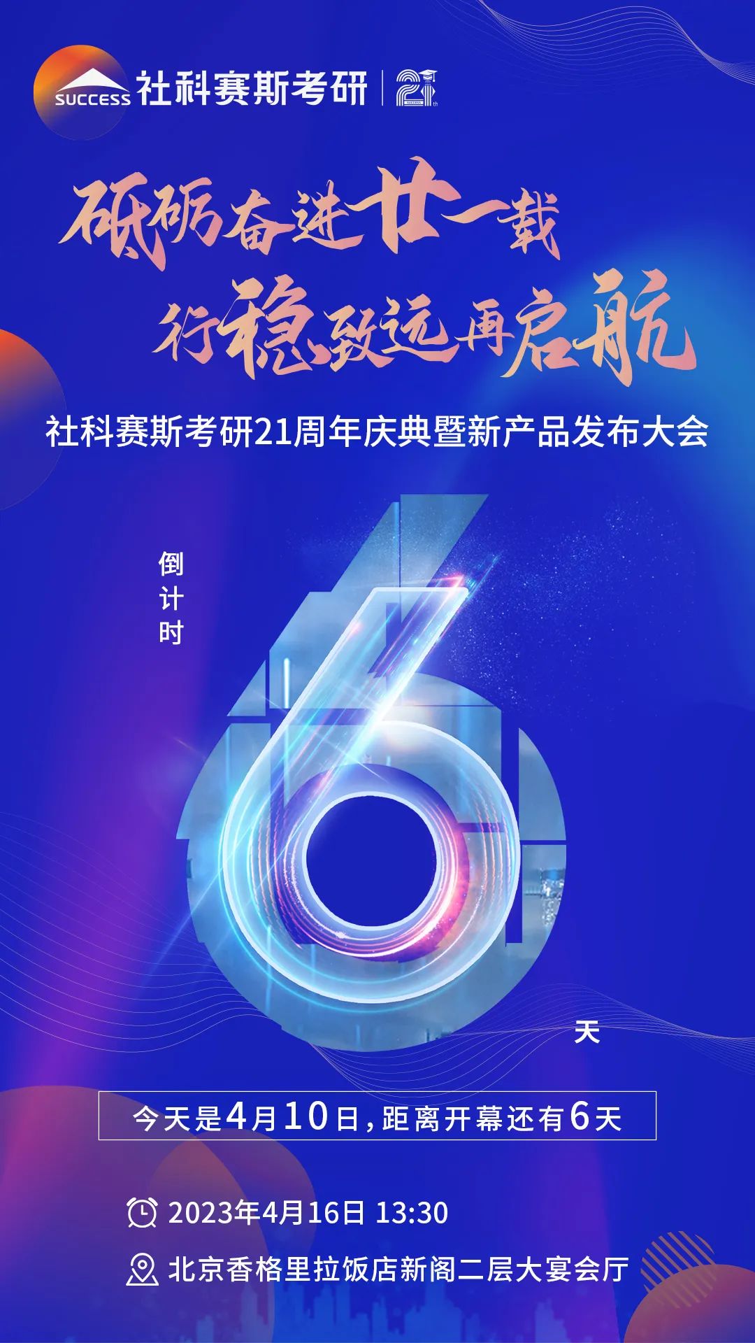 倒計(jì)時(shí)6天！社科賽斯考研成立21周年慶典即將開(kāi)幕！