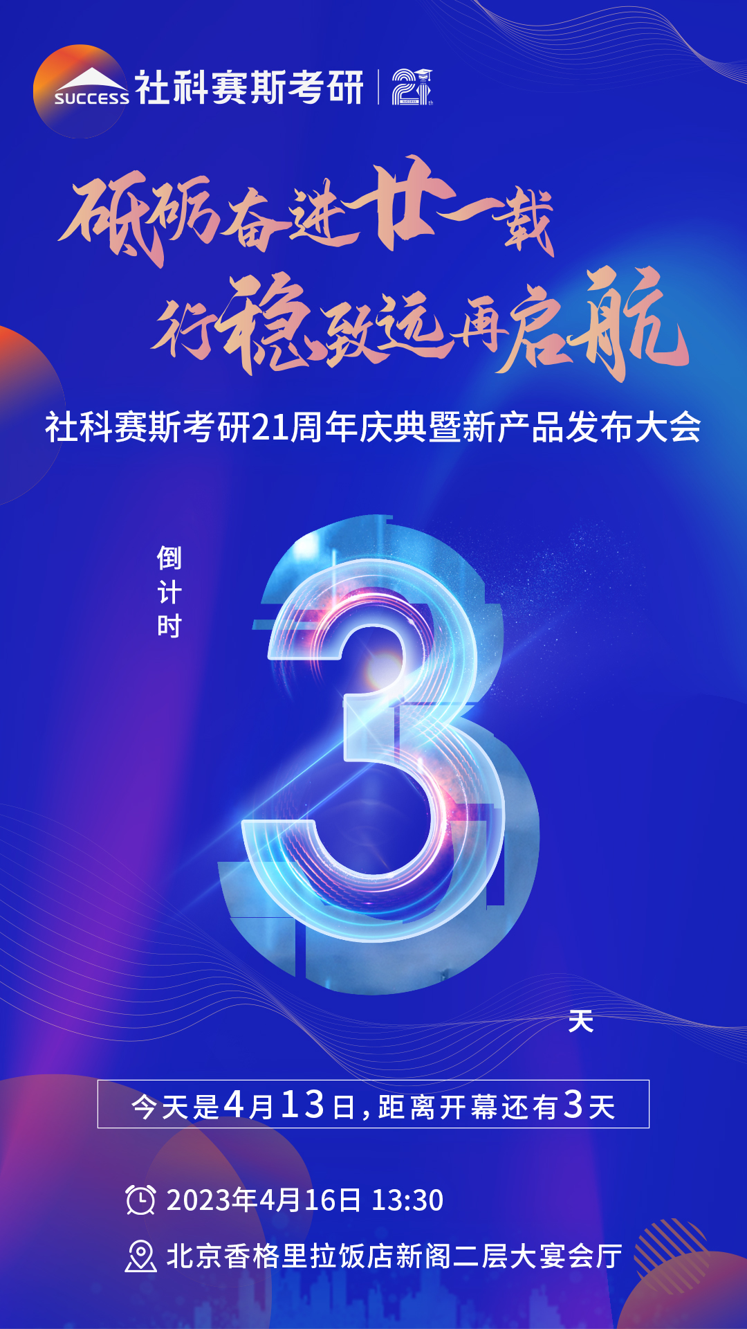 倒計時3天!社科賽斯考研成立21周年慶典即將開幕!