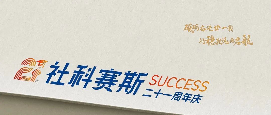 面向新起點(diǎn)！社科賽斯持續(xù)布局考研教育培訓(xùn)，三大產(chǎn)品體系發(fā)布！