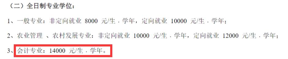 2025MPAcc學(xué)費：江西農(nóng)業(yè)大學(xué)2025年MPAcc碩士研究生學(xué)費
